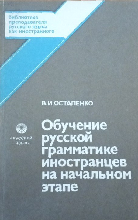 Обучение русской грамматике иностранцев на начальном этапе