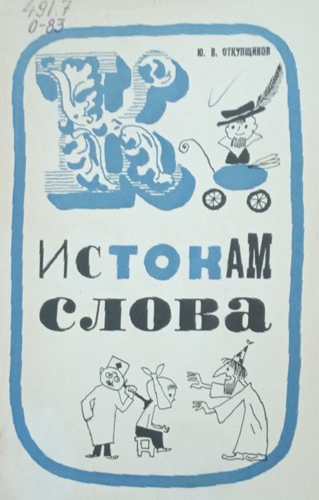 К истокам слова