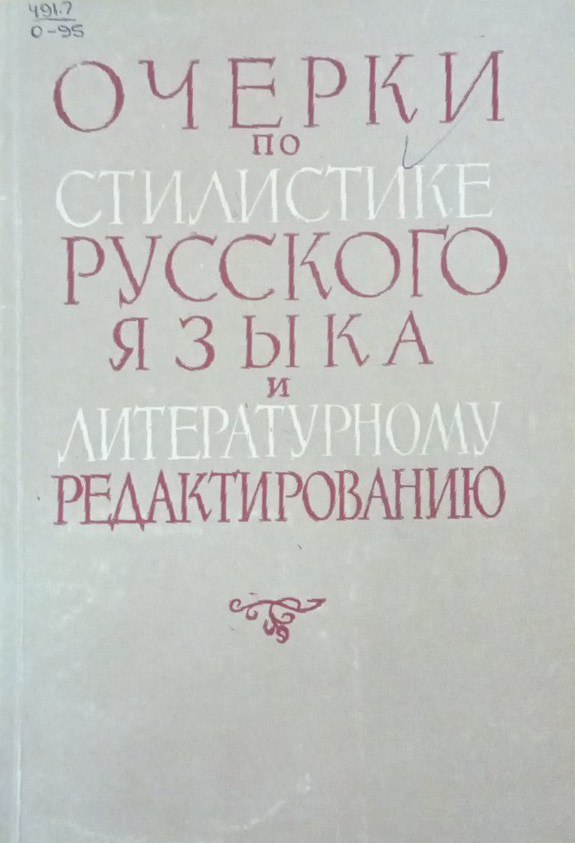 Очерки по стилистике русского языка и литературному редактированию