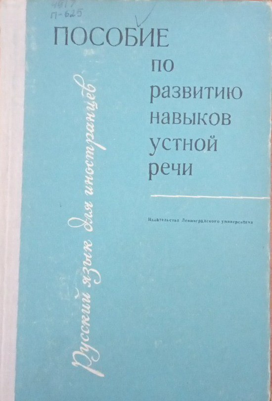 Пособие по развитию навыков устной речи