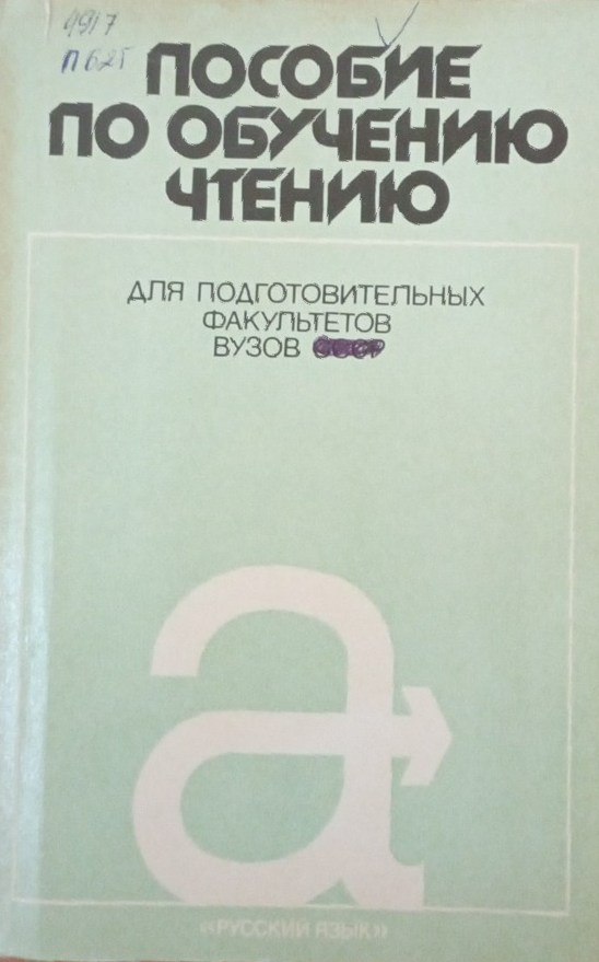 Пособие по обучению чтению для подготовительных факультетов вузов
