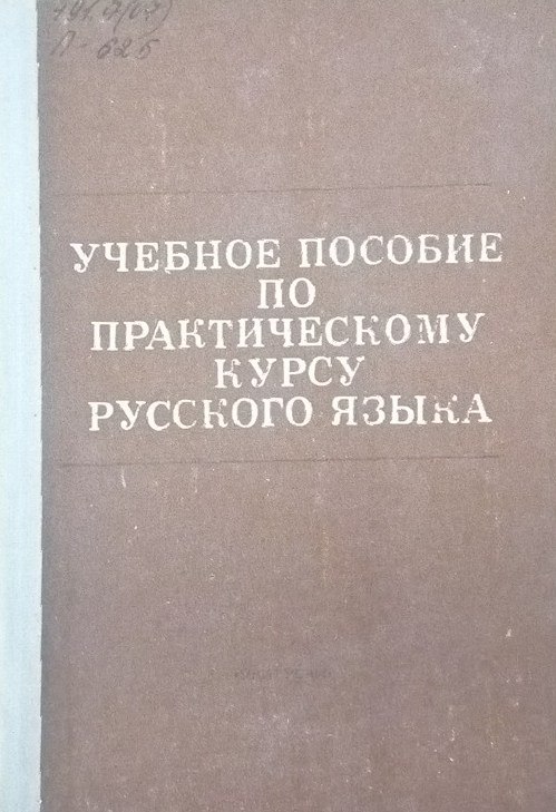 Учебное пособие по практическому курсу русского языка
