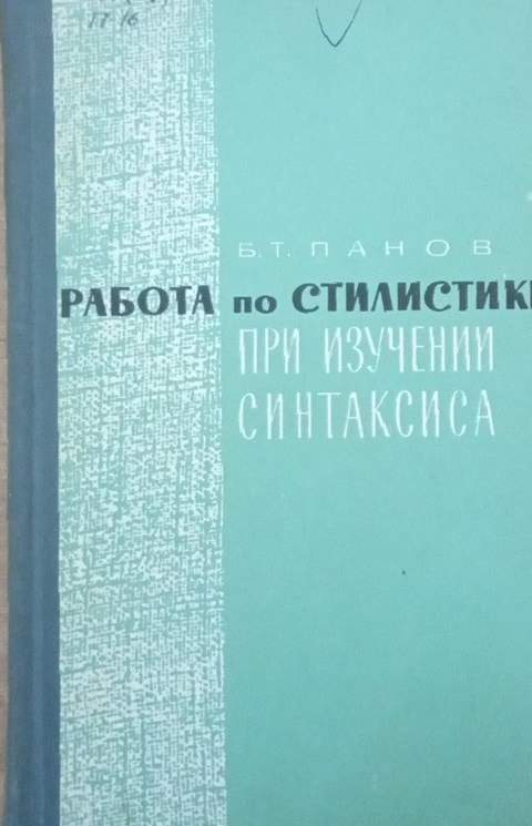 Работа по стилистике при изучении синтаксиса