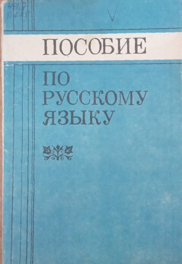 Пособие по русскому языку