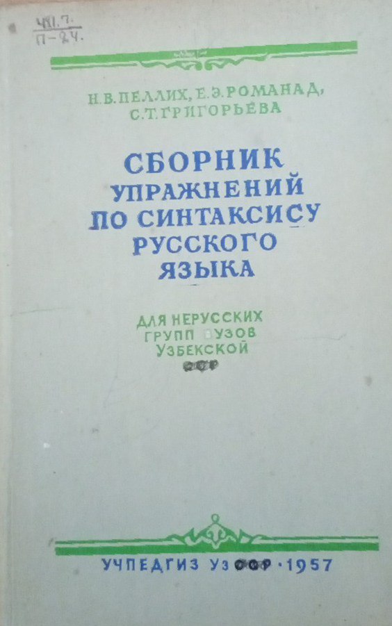 Сборник упражнений по синтаксису русского языка