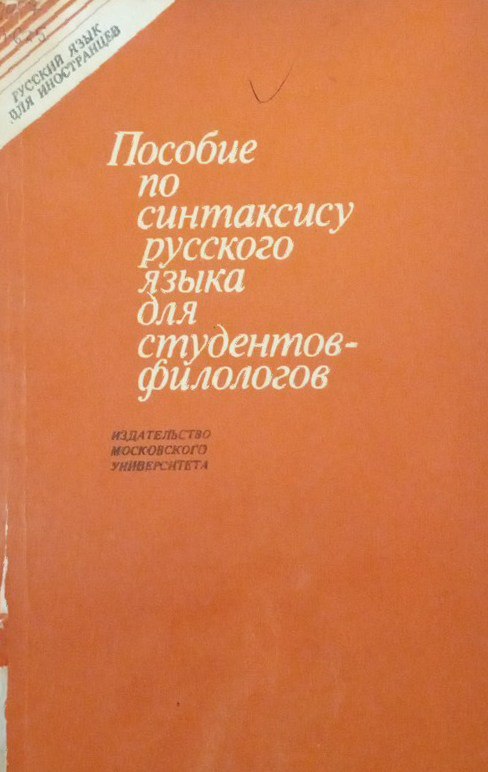 Пособие по синтаксису русского языка для студентов филологов