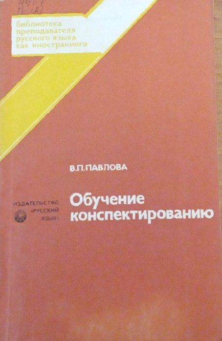 Обучение конспектированию: теория и практика