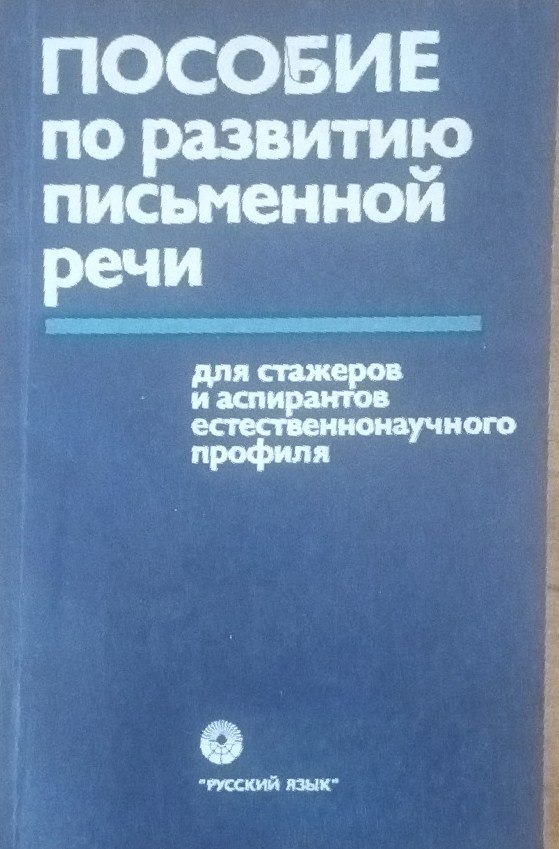 Пособие по развитию письменной речи для стажеров и аспирантов естественнонаучного профиля