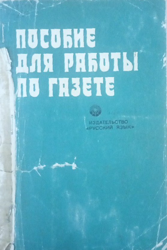 Пособие для работы по газете