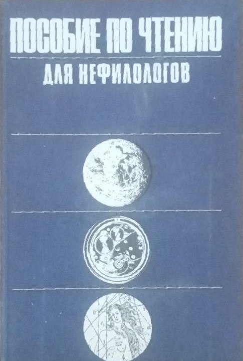 Пособие по чтению для нефилологов