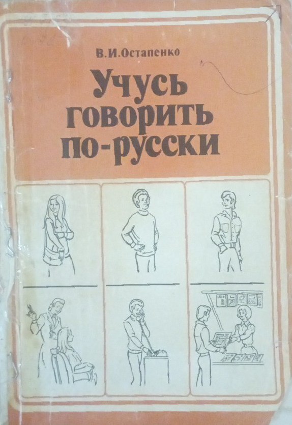 Учусь говорить по-русски