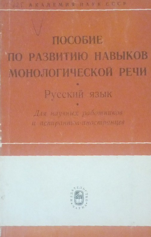 Пособие по развитию навыков монологической речи