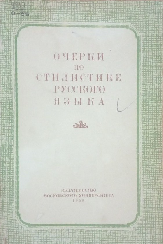 Очерки по стилистике русского языка