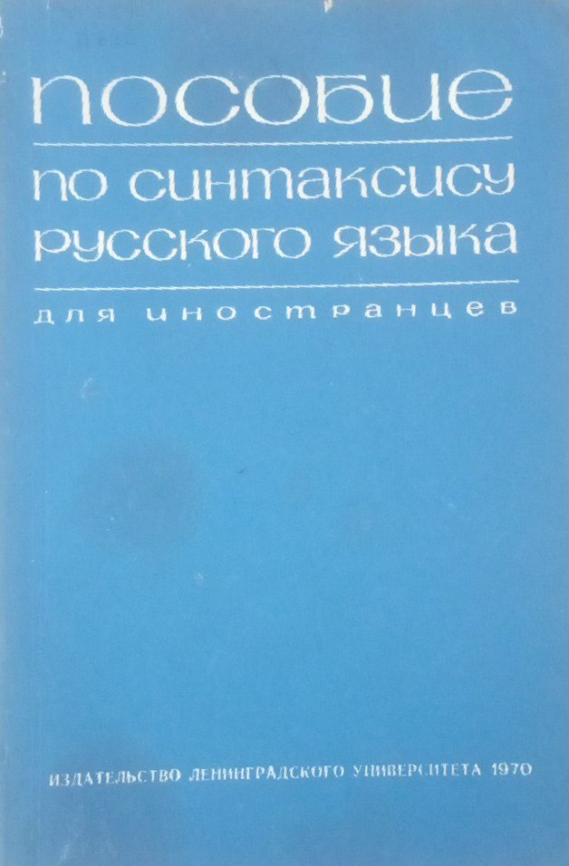 Пособие по синтаксису русского языка
