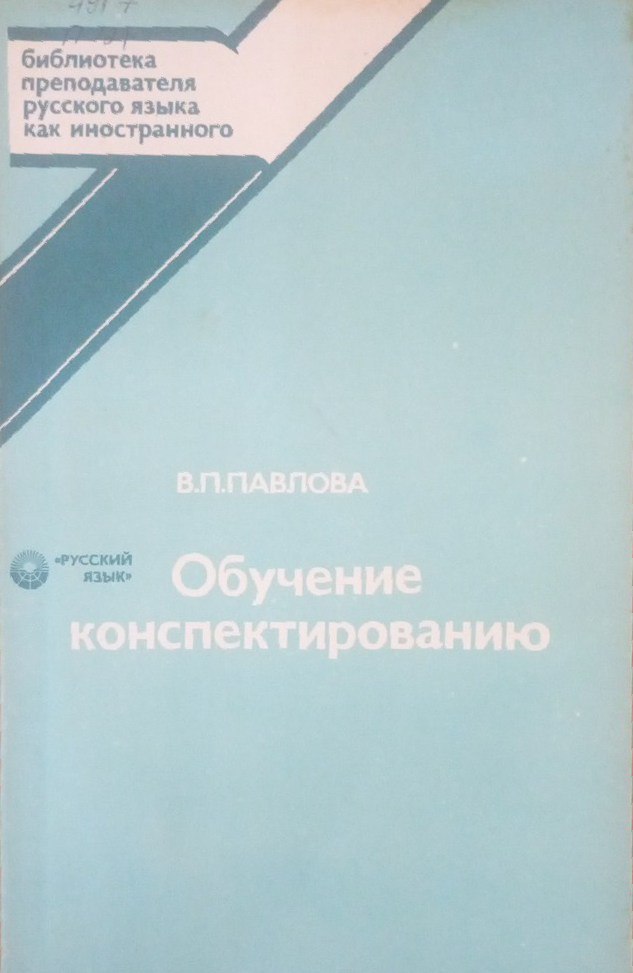 Обучение конспектированию: теория и практика