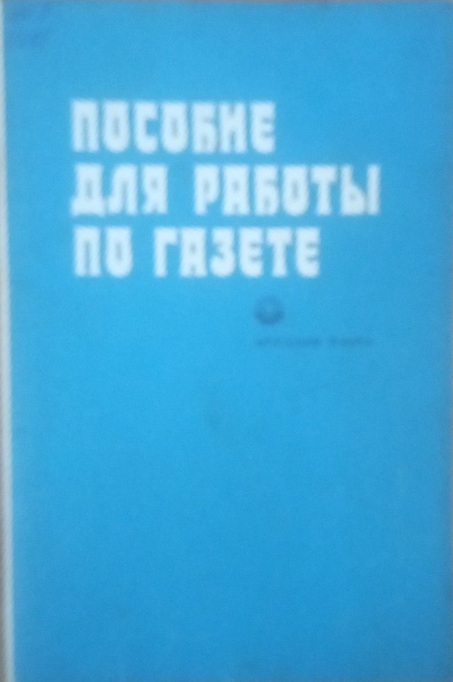 Пособие для работы по газете