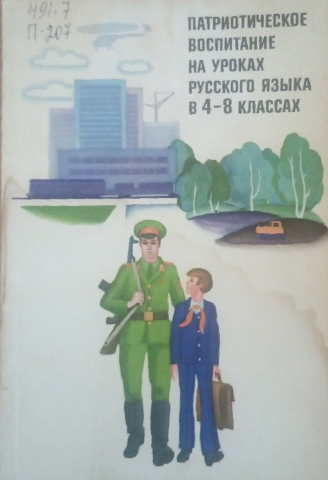 Патриотическое воспитание на уроках русского языка в 4-8 классах