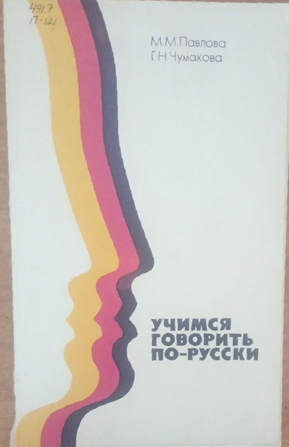 Учимся говорить по-русски