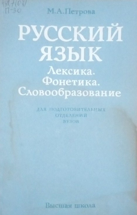 Русский язык. Лексика. Фонетика. Словообразование