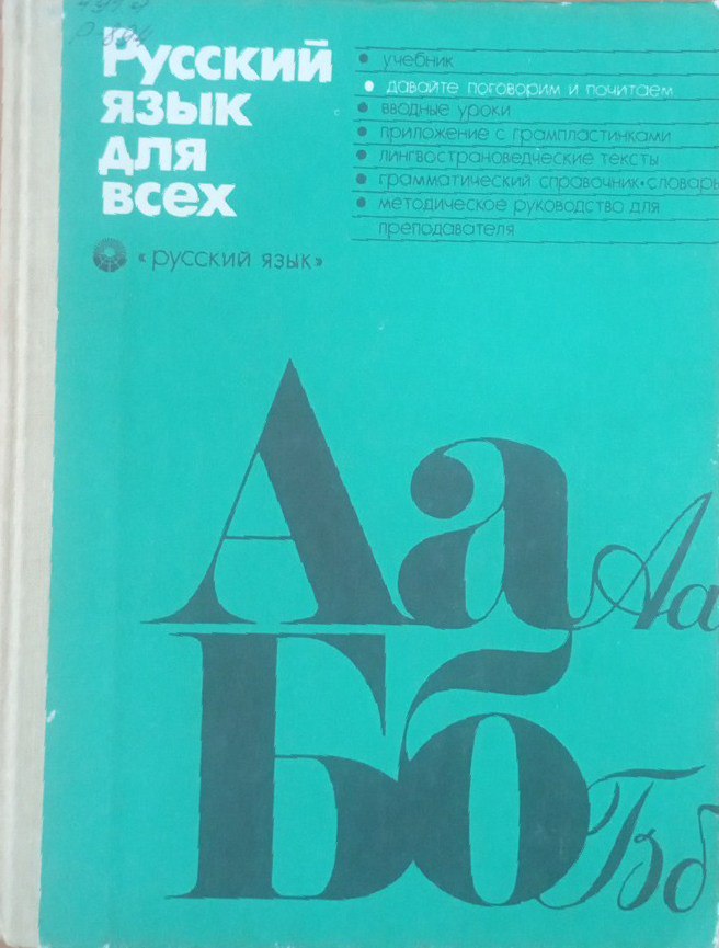 Русский язык для всех