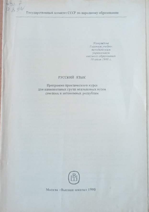 Русский язык: Программа практического курса для национальных групп неязыковых вузов союзных и автономных республик
