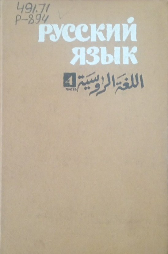 Русский язык