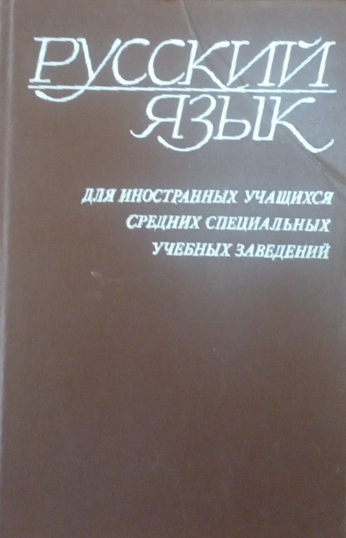 Русский язык