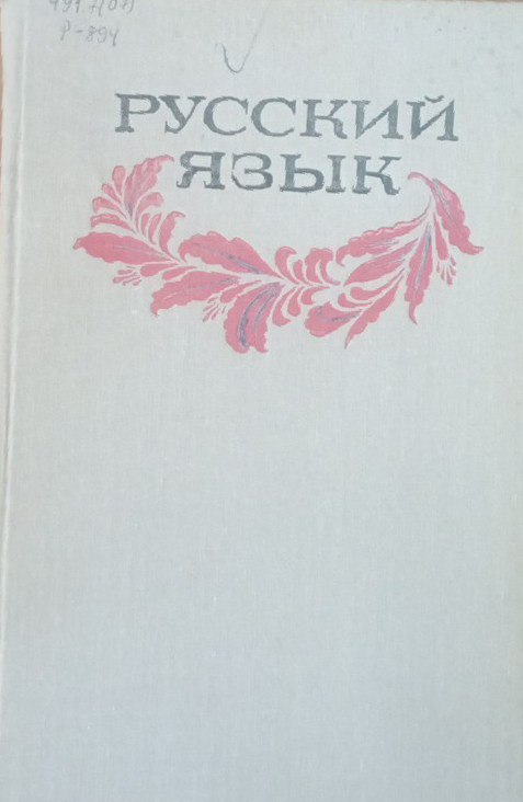 Русский язык