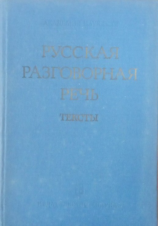 Русская разговорная речь: тексты
