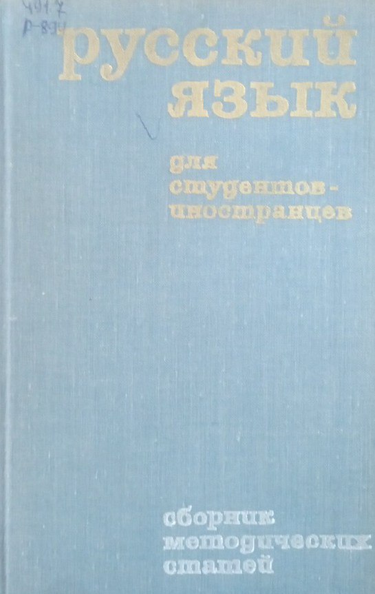 Русский язык для студентов-иностранцев