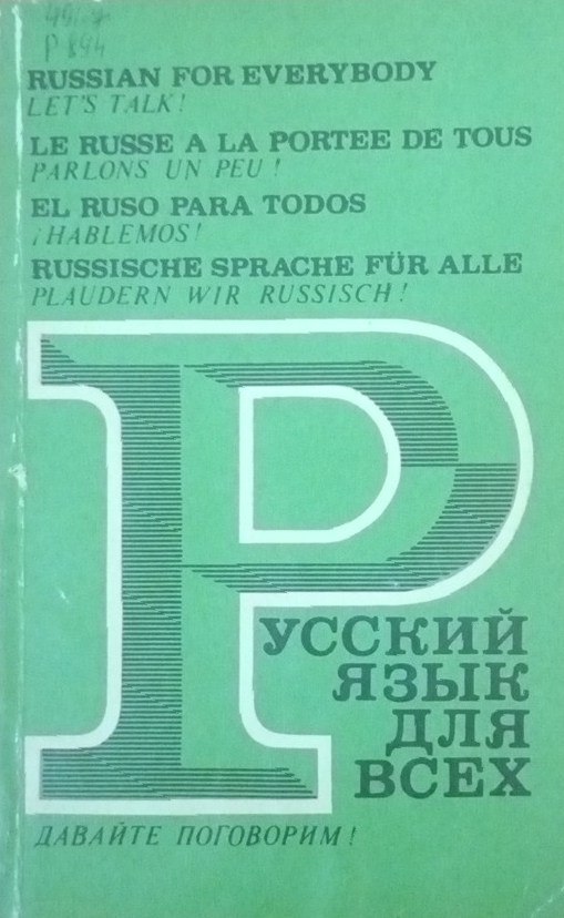 Русский язык для всех: пособие по развитию речи