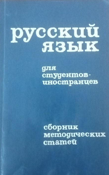 Русский язык для  студентов- иностранцев