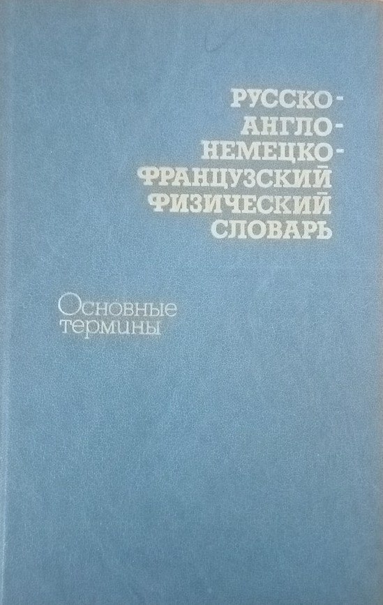 Русско-англо-немецко-французский словарь по вычислительной технике (основные термины)