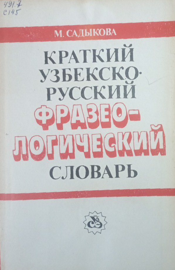 Краткий узбекско-русский фразеологический словарь