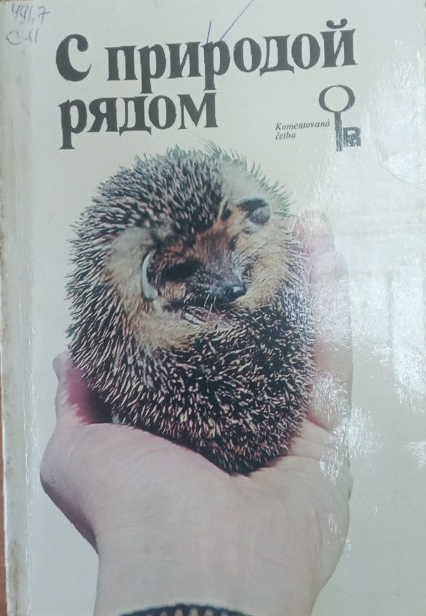 С природой рядом