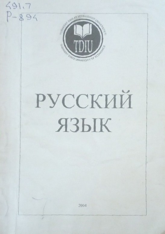 Русский язык