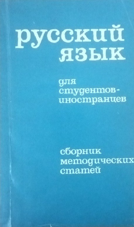 Русский язык