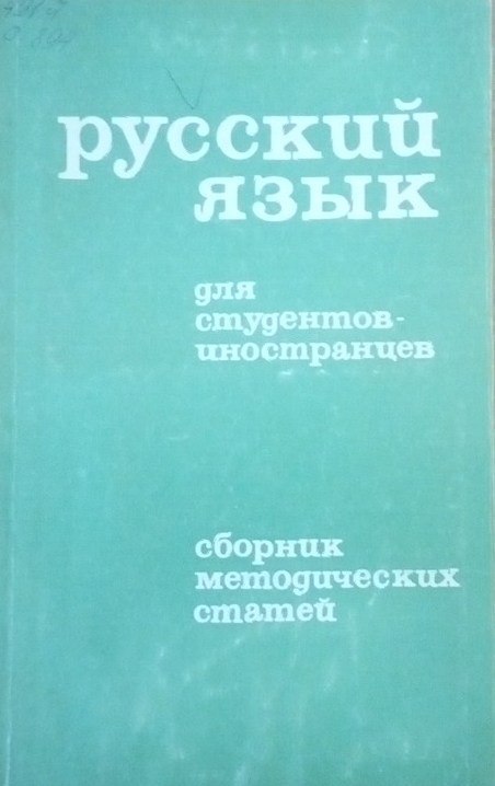 Русский язык для студентов- иностранцев