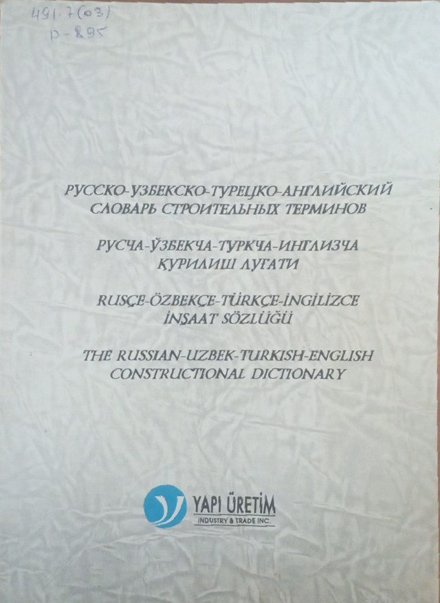 Русско-узбекско-турецко-английский словарь строительных терминов