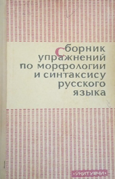 Сборник упражнений по морфологии и синтаксису русского языка: для не русских групп