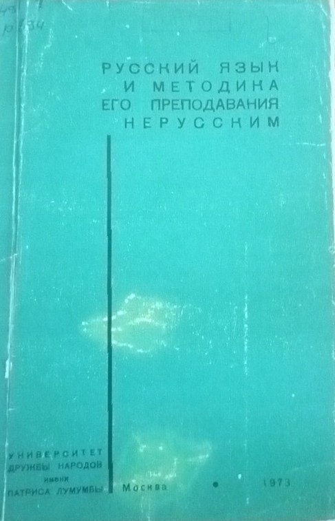 Русский язык и методика его преподавания нерусским