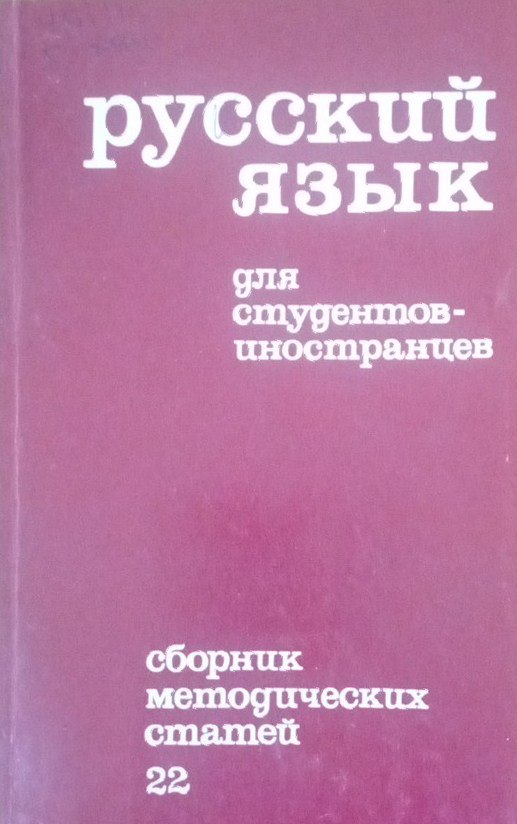 Русский язык для студентов- иностранцев