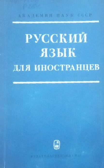 Русский язык для иностранцев