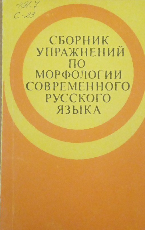 Сборник упражнений по морфологии современного русского языка