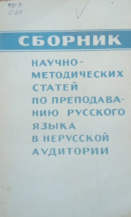 Сборник научно-методических статей по преподаванию русского языка в нерусской аудитории