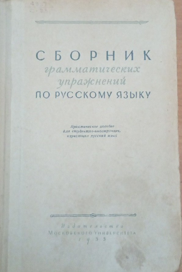 Сборник грамматических упражнений по русскому языку: практическое пособие для студентов-иностранцев