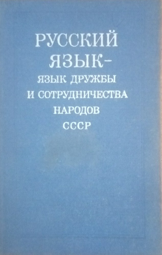 Русский язык-язык дружбы и сотрудничества народов
