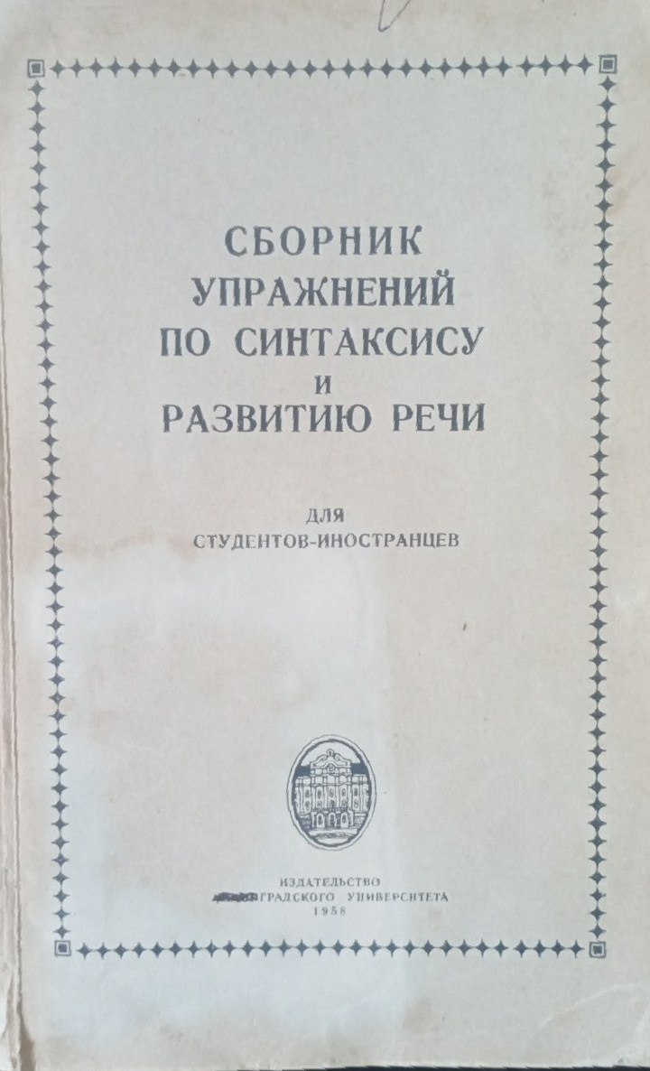 Сборник упражнений по синтаксису и развитию речи