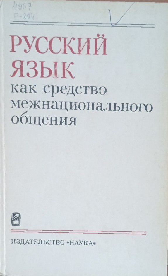 Русский язык как средство межнационального общения