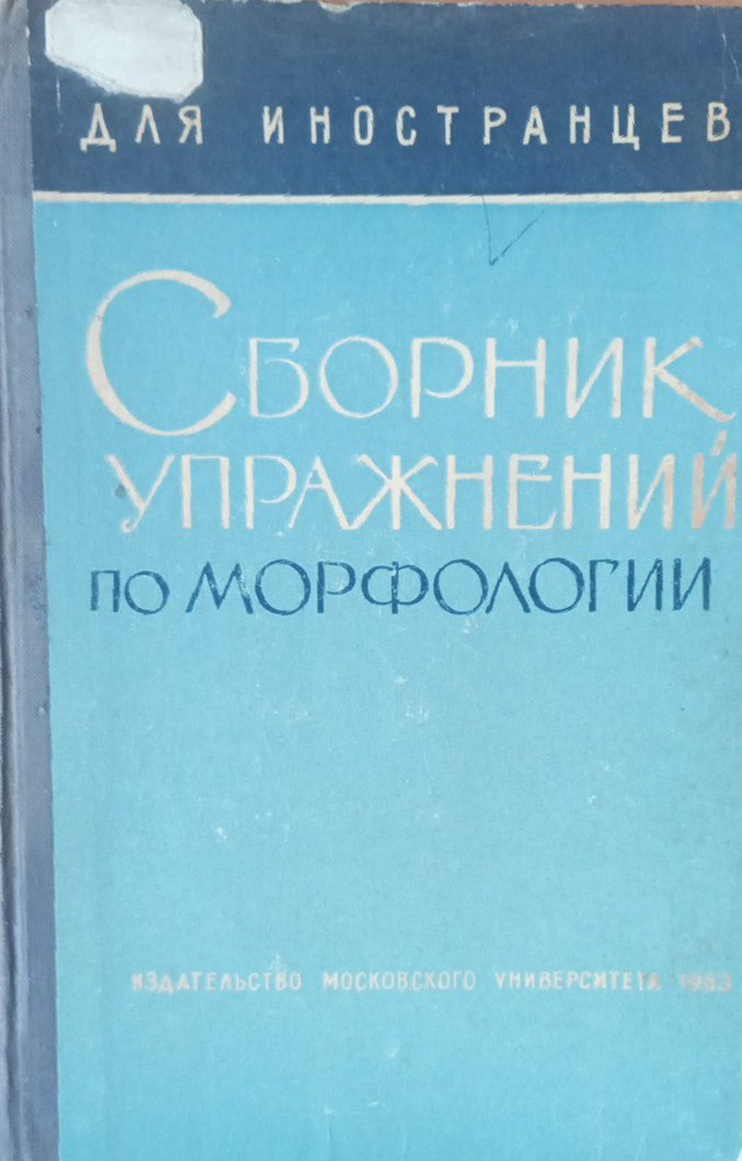 Сборник упражнений по морфологии